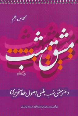 عکس دفتر مشق شب کلاس پنجم طبق اصول خط تحریری