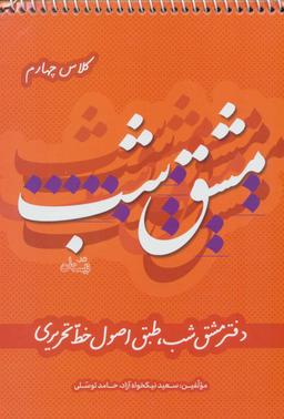 عکس دفتر مشق شب کلاس چهارم طبق اصول خط تحریری