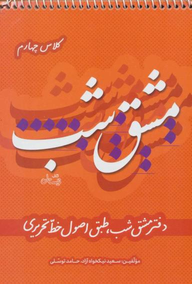 عکس دفتر مشق شب کلاس چهارم طبق اصول خط تحریری