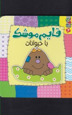 عکس قایم‌موشک با حیوانات