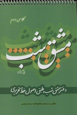 عکس دفتر مشق شب کلاس دوم طبق اصول خط تحریری