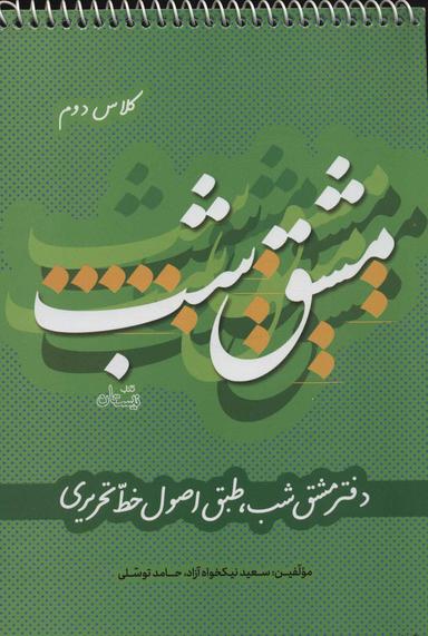 عکس دفتر مشق شب کلاس دوم طبق اصول خط تحریری
