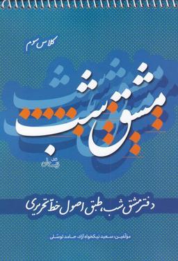 عکس دفتر مشق شب کلاس سوم طبق اصول خط تحریری