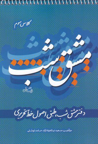 عکس دفتر مشق شب کلاس سوم طبق اصول خط تحریری