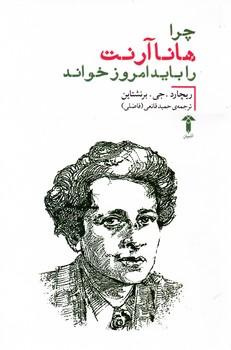 عکس چرا هانا آرنت را باید امروز بخوانیم