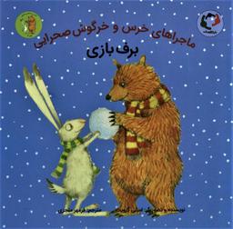 عکس خرس و خرگوشِ صحرایی، برف‌بازی