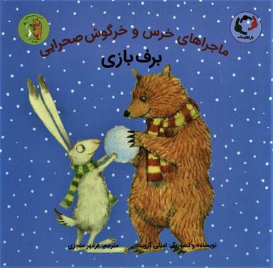 عکس خرس و خرگوشِ صحرایی، برف‌بازی