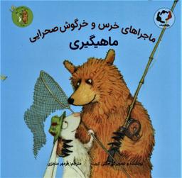 عکس خرس و خرگوش صحرایی به ماهیگیری می‌روند