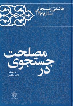 عکس در جستجوی مصلحت: کارنامه و خاطرات سال ۱۳۷۷