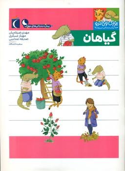 عکس گیاهان (پیش‌دبستان)