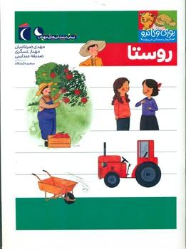 عکس روستا (پیش‌دبستان)