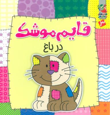 عکس قایم‌موشک در باغ