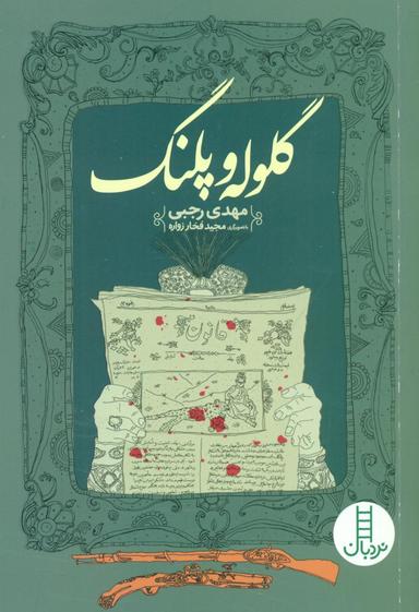 عکس گلوله و پلنگ