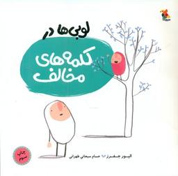 عکس لوبی‌ها در کلمه‌های مخالف