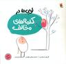 عکس لوبی‌ها در کلمه‌های مخالف