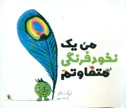 عکس من یک نخود فرنگی متفاوتم
