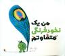 عکس من یک نخود فرنگی متفاوتم