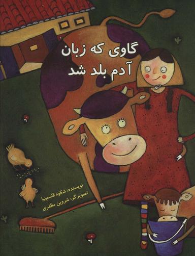 عکس گاوی که زبان آدم بلد باشد