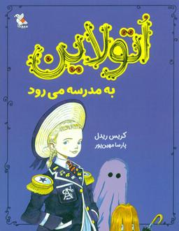 عکس اتولاین به مدرسه می‌رود