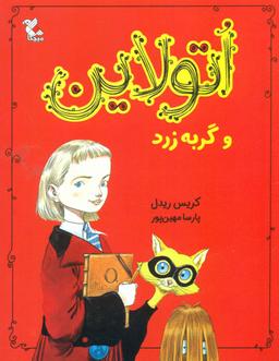 عکس اتولاین و گربه زرد