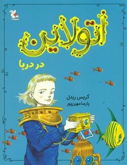 عکس اتولاین در دریا