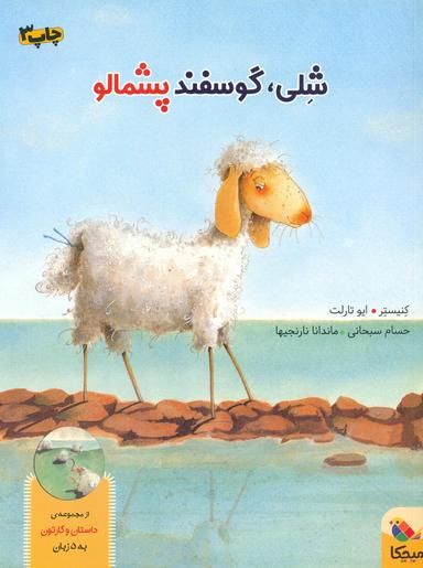 عکس شلی، گوسفند پشمالو