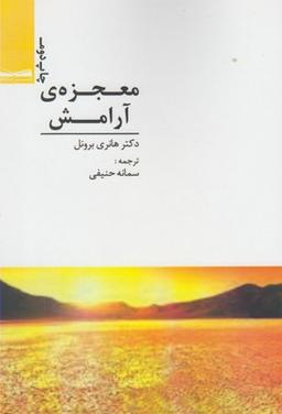 عکس معجزهٔ آرامش