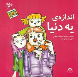 عکس اندازهٔ یه دنیا
