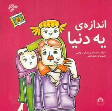 عکس اندازهٔ یه دنیا