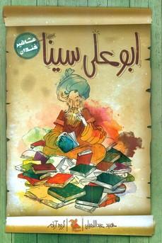 عکس ابوعلی سینا