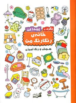 عکس بگرد و پیدا کن، خانه رنگارنگ من: هوش و رنگ‌آمیزی