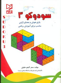 عکس سودوکو ۳: بازی هوش و معمای ژاپنی - مناسب برای آموزش ریاضی