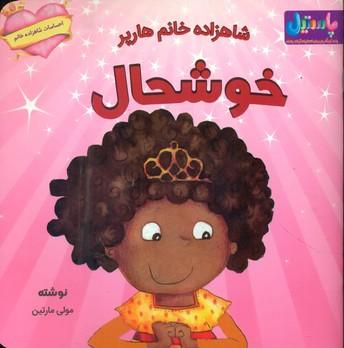 عکس شاهزاده خانم هارپر خوشحال
