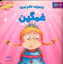 عکس شاهزاده خانم استلا غمگین