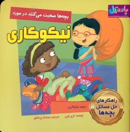 عکس بچه‌ها صحبت می‌کنند در مورد نیکوکاری