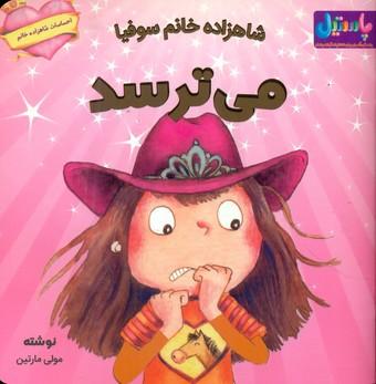 عکس شاهزاده خانم سوفی می‌ترسد