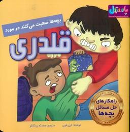 عکس بچه‌ها صحبت می‌کنند در مورد قلدری