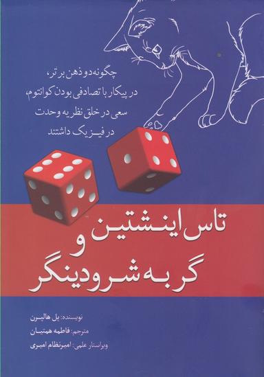 عکس تاس اینشتین و گربهٔ شرودینگر