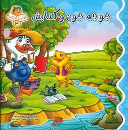 عکس جوجه جون و کتابش