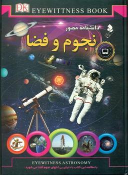 عکس دانشنامه مصور نجوم و فضا