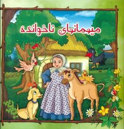 عکس میهمانهای ناخوانده