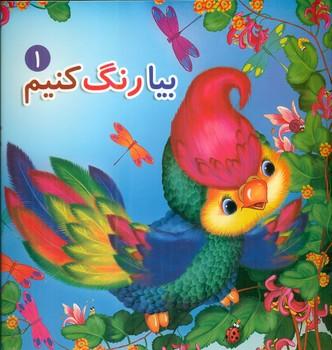 عکس بیا رنگ کنیم ۱