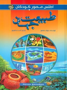 عکس طبیعت جهان