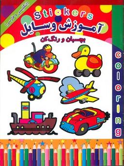 عکس آموزش وسایل: بچسبان و رنگ کن