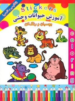 عکس آموزش حیوانات وحشی: بچسبان و رنگ کن