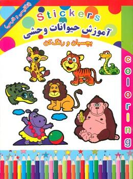 عکس آموزش حیوانات وحشی: بچسبان و رنگ کن