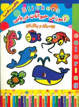 عکس آموزش حیوانات دریایی: بچسبان و رنگ کن