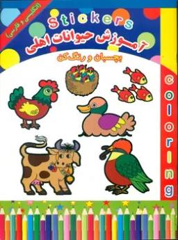 عکس آموزش حیوانات اهلی: بچسبان و رنگ کن