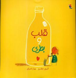 عکس قلب و بطری