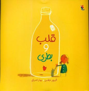 عکس قلب و بطری